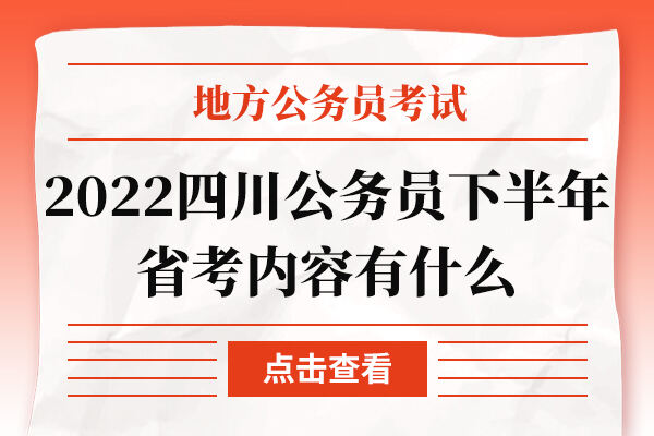 2022四川公务员下半年省考内容有什么