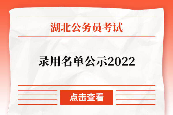 湖北省公务员录用名单公示2022