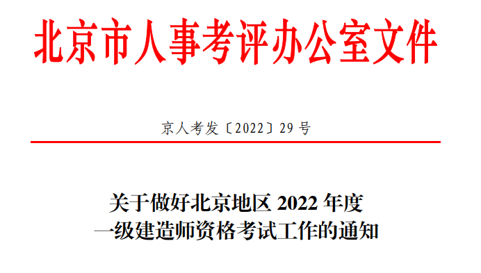 2022年北京一级建造师资格考试报考简章