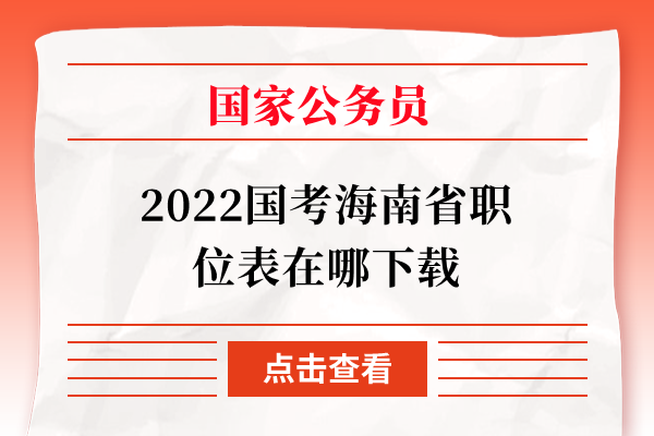 2022国考海南省职位表在哪下载