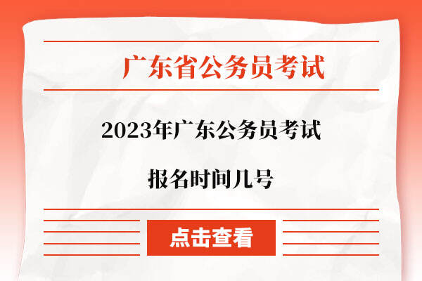 2023年广东公务员考试报名时间几号