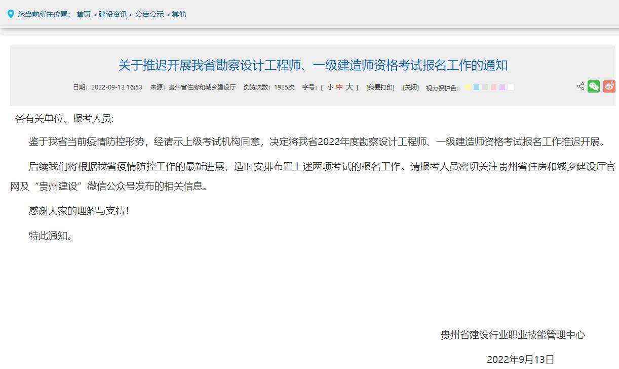 关于推迟开展贵州省一级建造师资格考试报名工作的通知