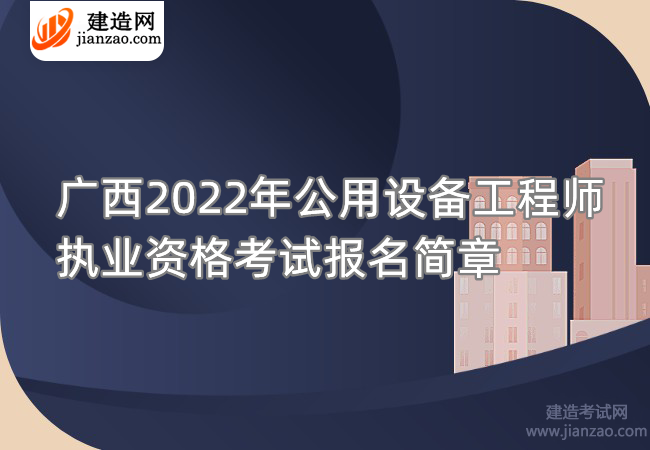 广西2022年公用设备工程师执业资格考试报名简章
