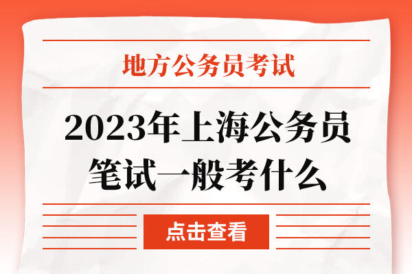 2023年上海公务员笔试一般考什么