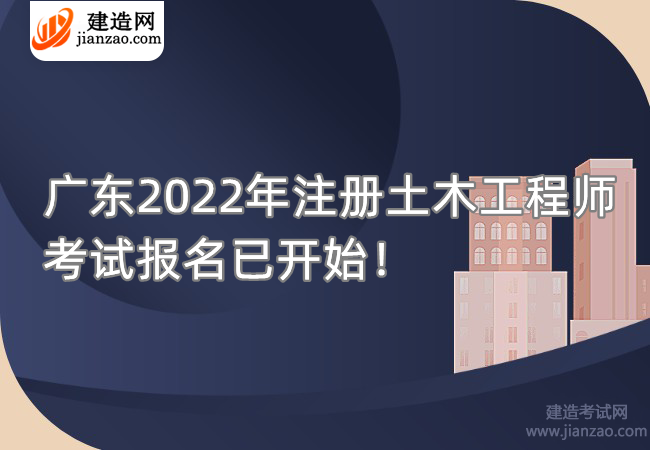 广东2022年注册土木工程师考试报名已开始！