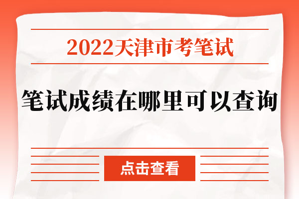 2022天津市考笔试笔试成绩在哪里可以查询