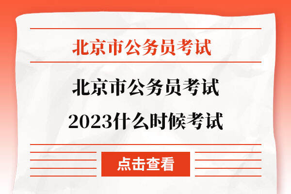 北京市公务员考试2023什么时候考试