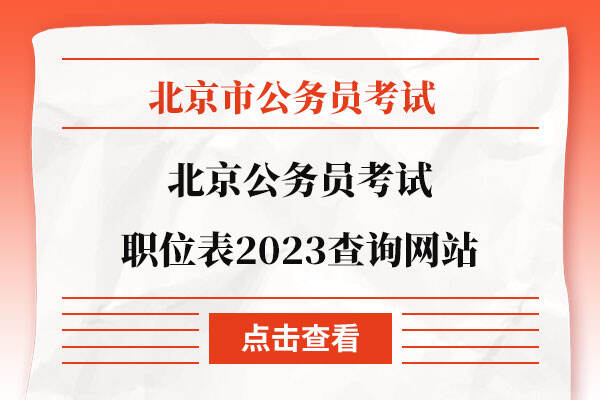 北京公务员考试职位表2023查询网站