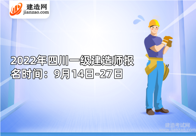 2022年四川一級建造師報名時間：9月14日-27日