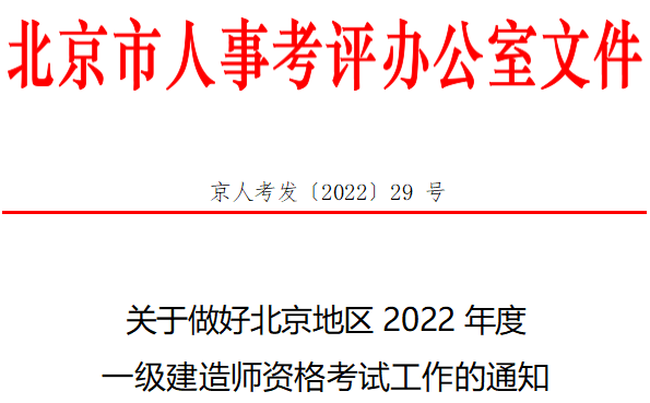 北京市2022年一级建造师资格考试报名时间:9月15日至9月21日