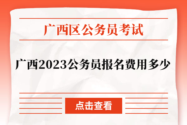 广西2023公务员报名费用多少