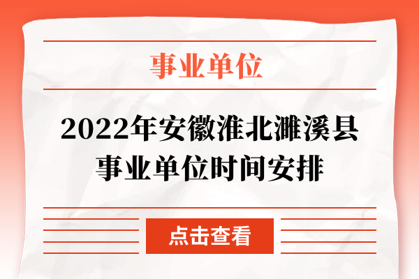 2022年安徽淮北濉溪县事业单位时间安排