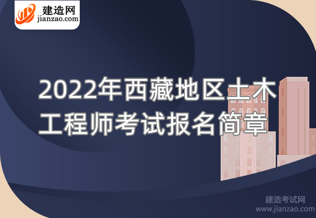 2022年西藏地區土木工程師考試報名簡章
