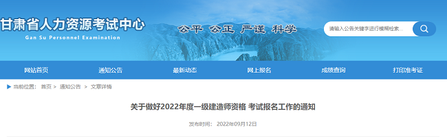 甘肃关于2022年一级建造师执业资格考试的考务公告