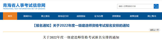 关于2022年青海省一级建造师考试的考务公告