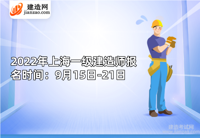 2022年上海一级建造师报名时间：9月15日-21日