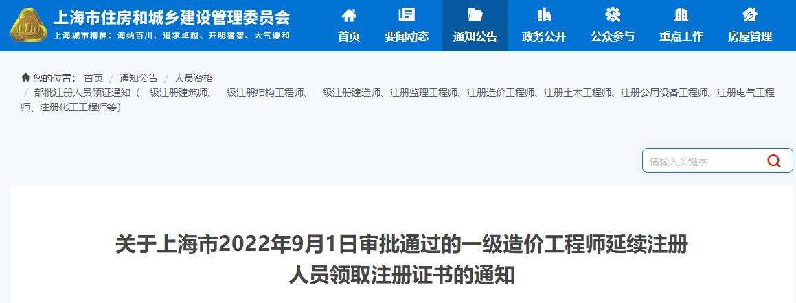 关于上海2022年9月1日审批通过的一级造价师领取证书的通知