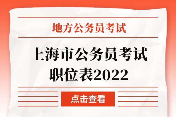 上海市公务员考试职位表2022