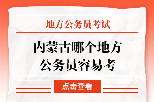 内蒙古哪个地方公务员容易考