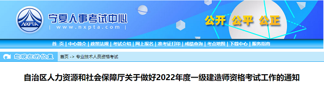 2022年宁夏一级建造师执业资格考试的考务公告