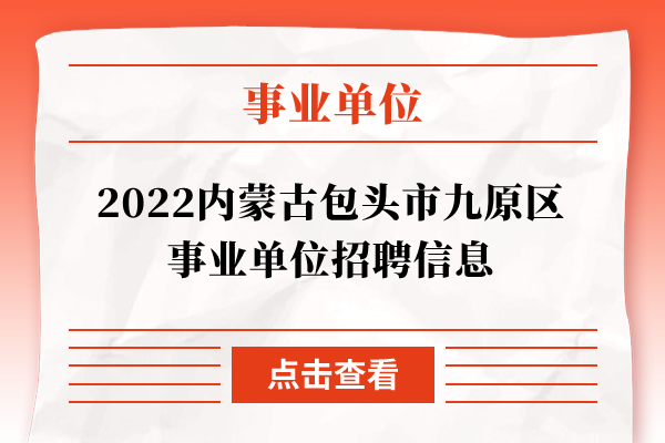 2022内蒙古包头市九原区事业单位招聘信息