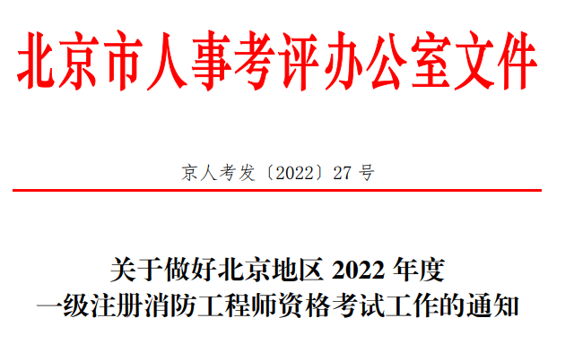 2022年北京一级消防工程师资格考试报名报考简章