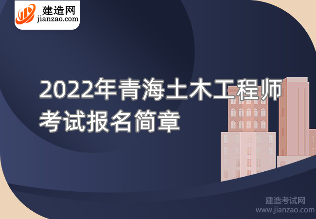 2022年青海土木工程师考试报名简章