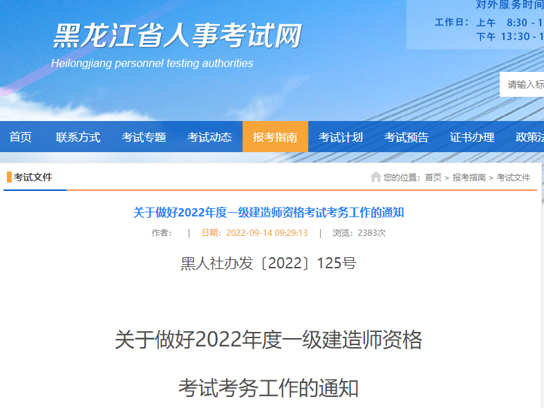 黑龙江2022年一级建造师考试报考简章