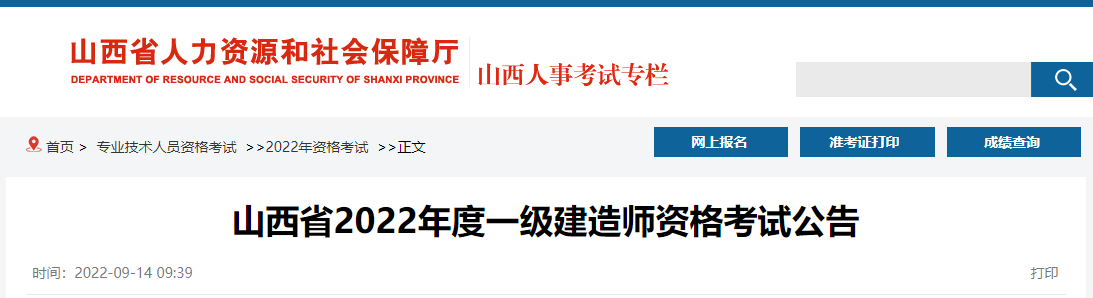 山西2022年一级建造师考试报考简章