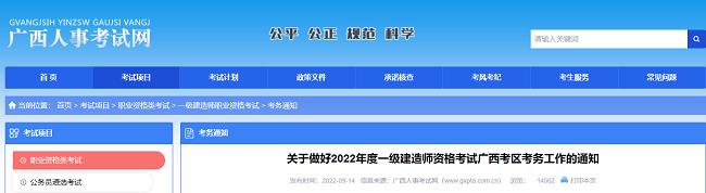 广西关于2022年一级建造师考试的考务公告