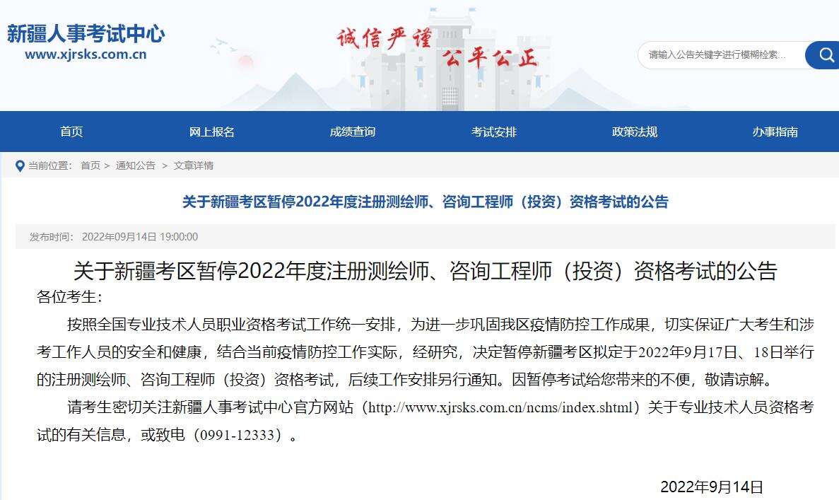 关于新疆考区暂停2022年度注册测绘师、咨询工程师（投资）资格考试的公告