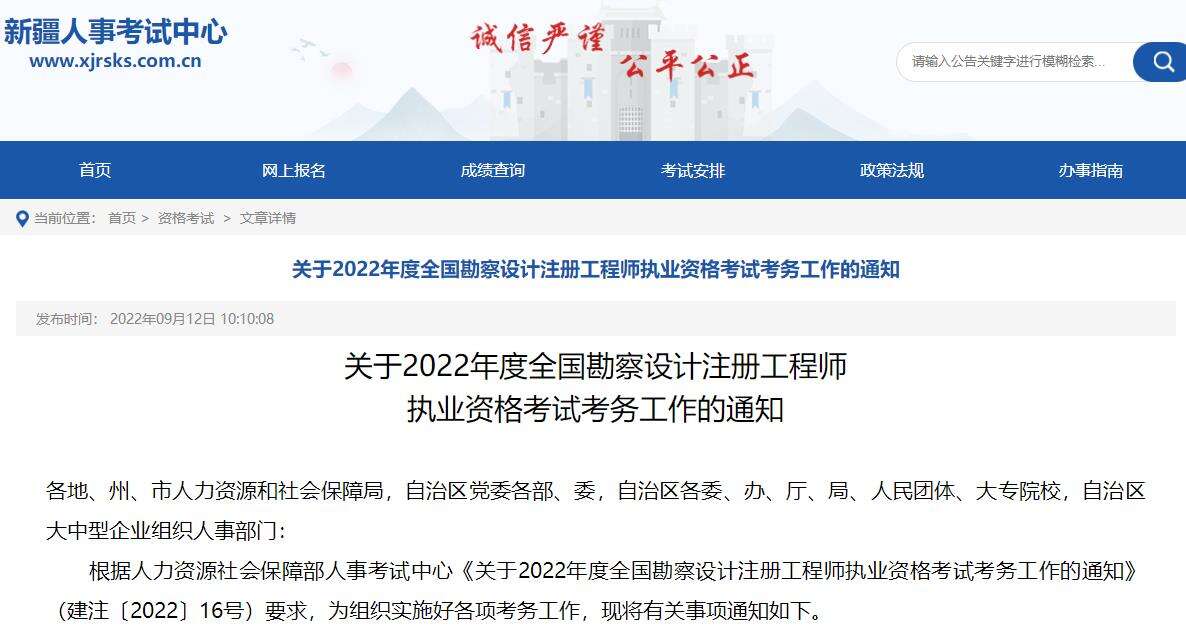 关于2022年新疆注册电气工程师执业资格考试考务工作的通知