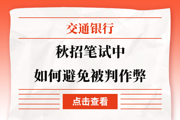 划重点！交通银行秋招笔试中如何避免被判作弊？