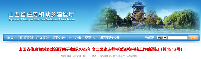 2022年山西二级建造师考试资格审查工作的公告