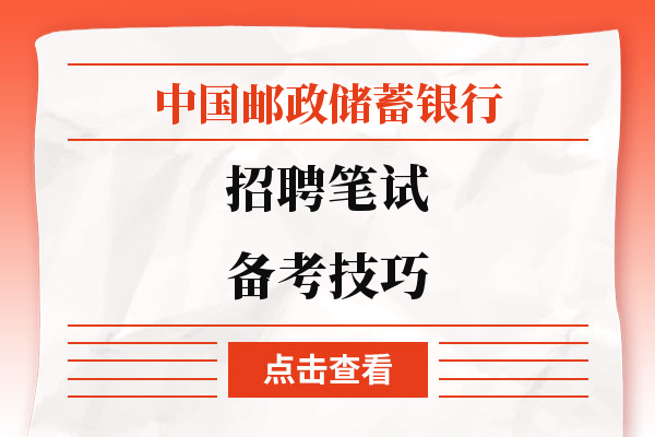 赶快收藏！中国邮政储蓄银行招聘笔试备考技巧