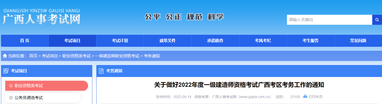 2022年广西一级建造师资格考试报考简章