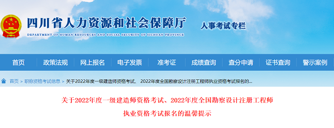 四川关于2022年一级建造师考试报名的温馨提示