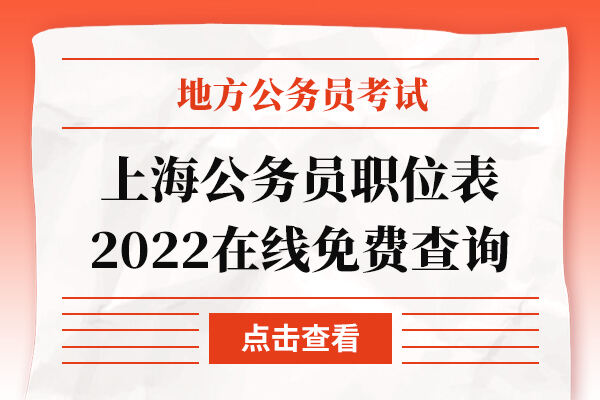 上海公务员职位表2022在线免费查询