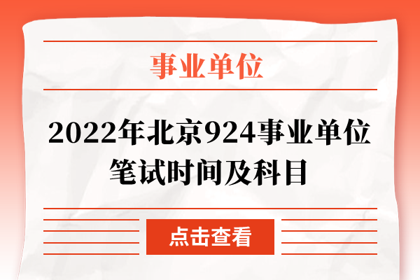 2022年北京924事业单位笔试时间及科目