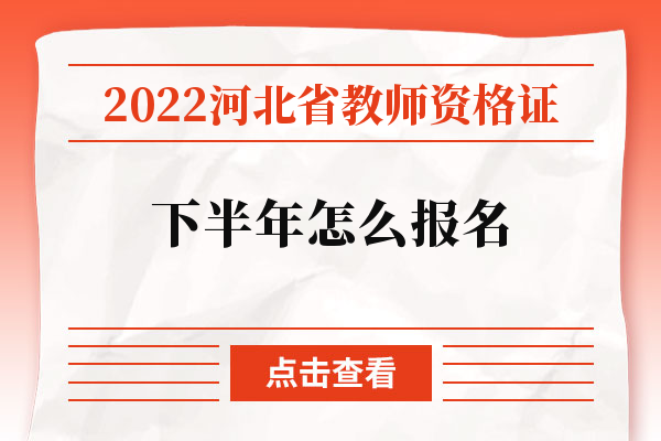 2022河北省教师资格证下半年怎么报名