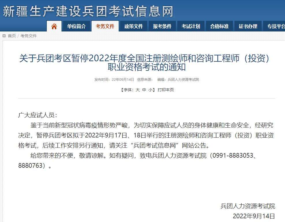 关于兵团考区暂停2022年度咨询工程师（投资）职业资格考试的通知