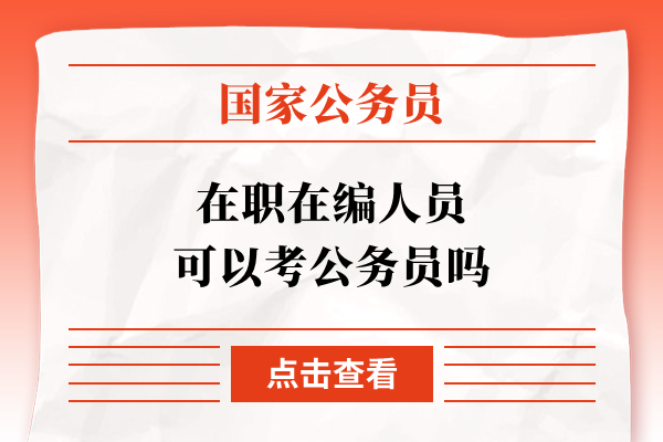 在职在编人员可以考公务员吗