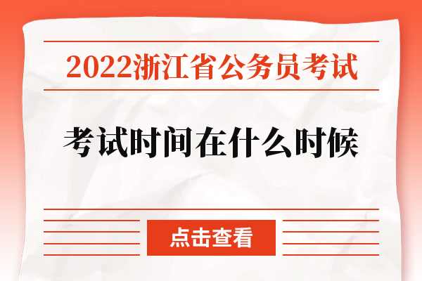 2022浙江省公务员考试考试时间在什么时候