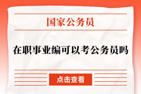 在职事业编可以考公务员吗