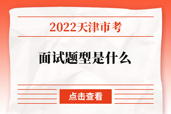 2022天津市考面试题型是什么