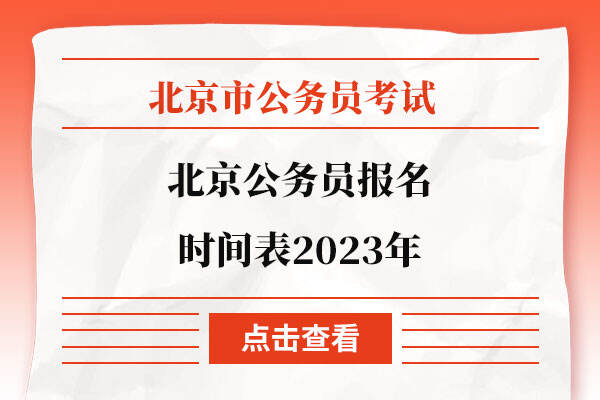 北京公务员报名时间表2023年