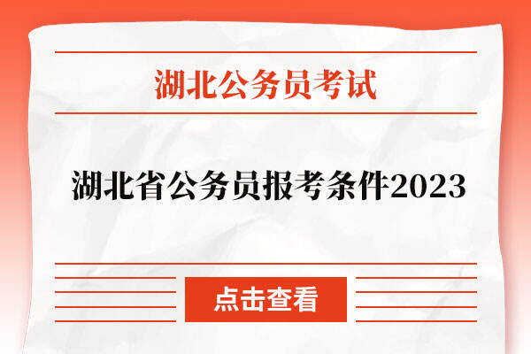 湖北省公务员报考条件2023