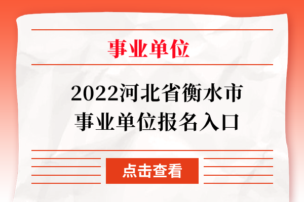 2022河北省衡水市事业单位报名入口