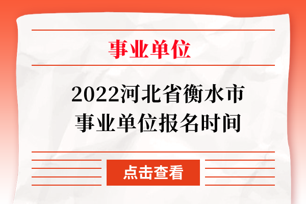 2022河北省衡水市事业单位报名时间