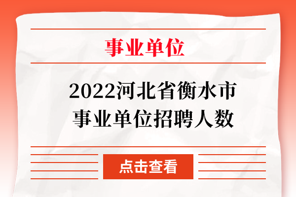 2022河北省衡水市事业单位招聘人数